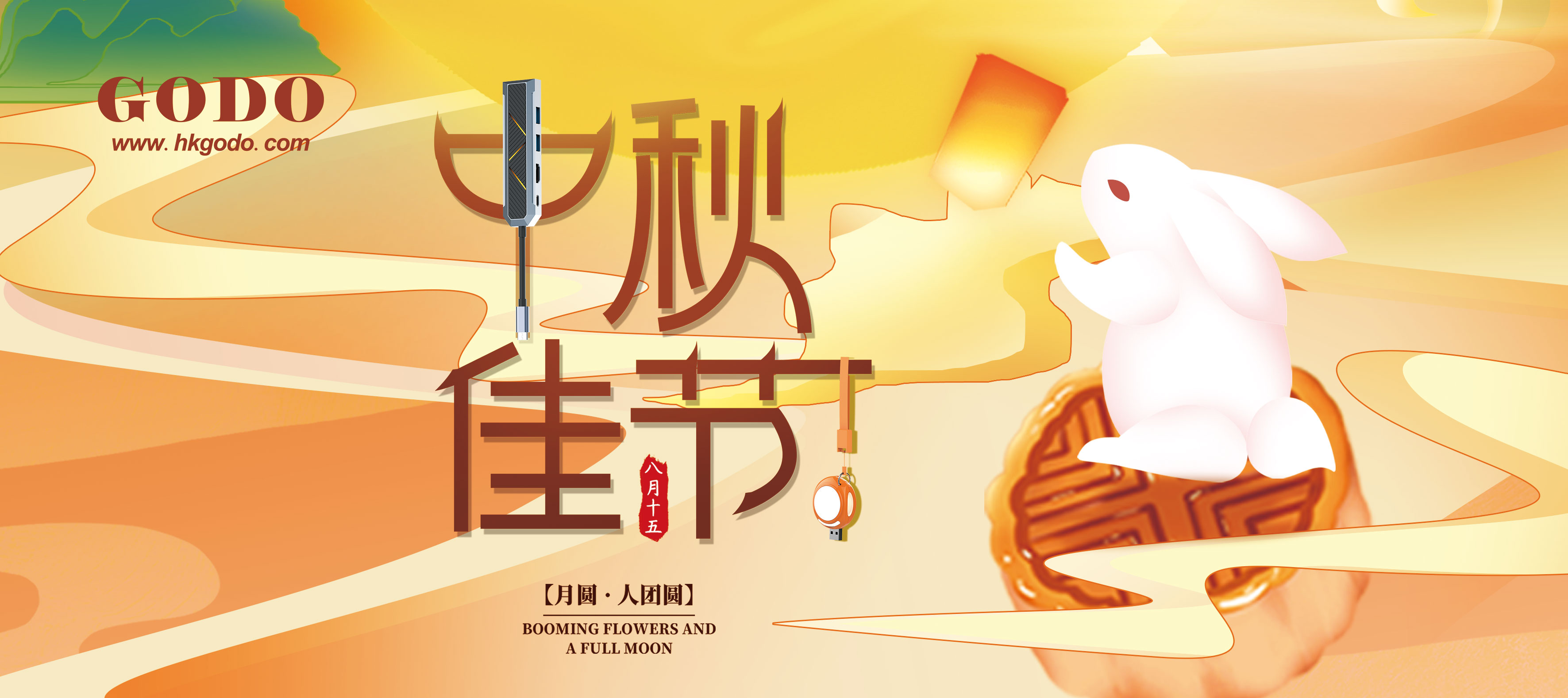 共賞圓月一輪，喜迎中秋良宵!