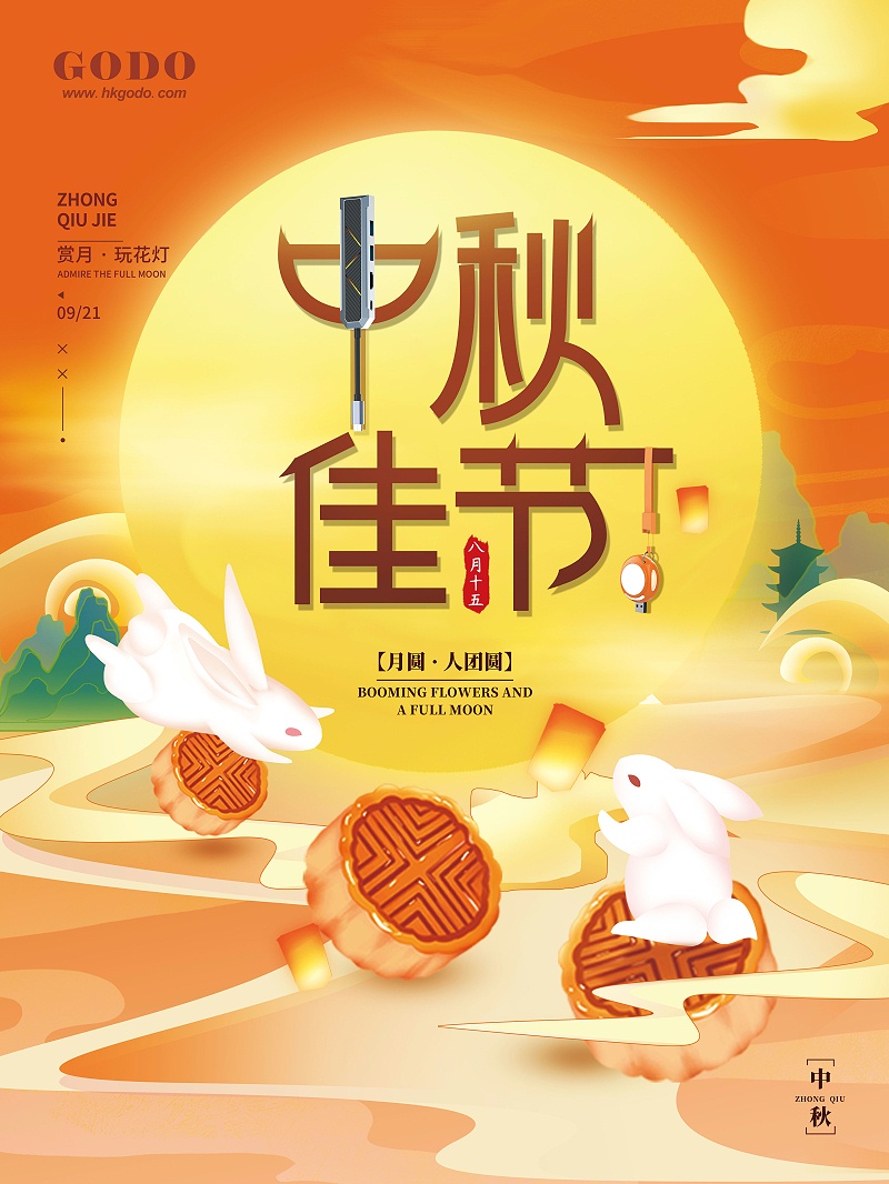 中秋節