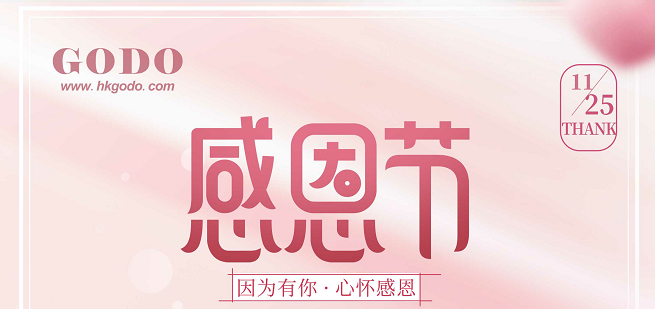 感恩有你，一路同行！